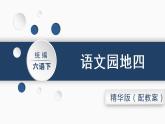 六语下（RJ） 第4单元 语文园地四 PPT课件+教案