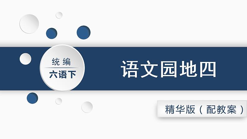 六语下（RJ） 第4单元 语文园地四 PPT课件+教案01