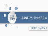 六语下（RJ） 第5单元 15.真理诞生于一百个问号之后 PPT课件+教案