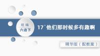 人教部编版六年级下册17* 他们那时候多有趣啊评课课件ppt