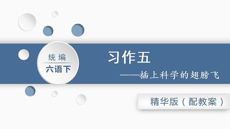 六语下（RJ） 第5单元 习作  插上科学的翅膀飞 PPT课件+教案01