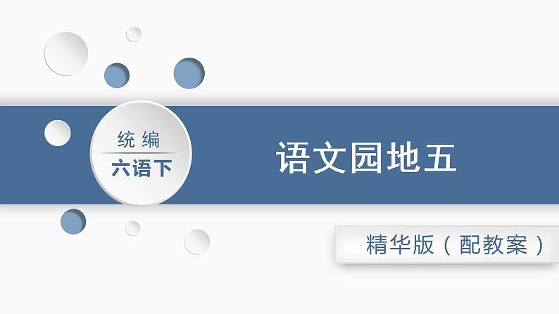 六语下（RJ） 第5单元 语文园地五 PPT课件+教案01