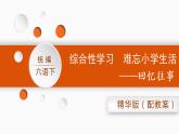 六语下（RJ） 第6单元 回忆往事 PPT课件+教案