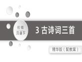 六语下（RJ） 第1单元 3. 《古诗三首》 PPT课件