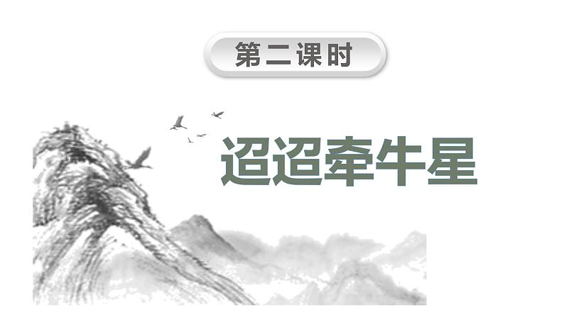 六语下（RJ） 第1单元 3. 《古诗三首》 PPT课件02