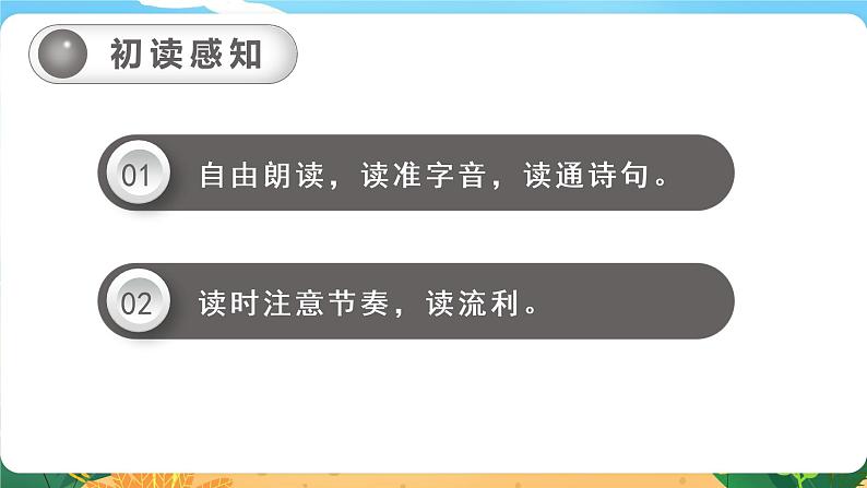 六语下（RJ） 第1单元 3. 《古诗三首》 PPT课件08