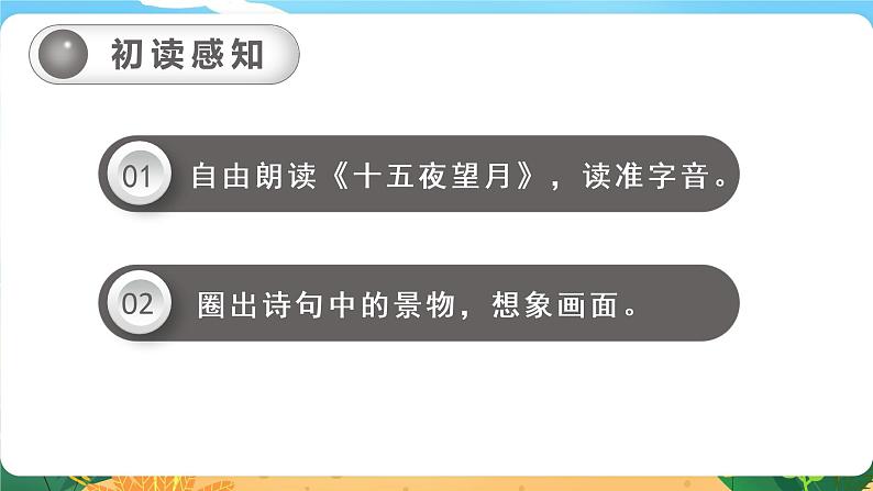 六语下（RJ） 第1单元 3. 《古诗三首》 PPT课件08