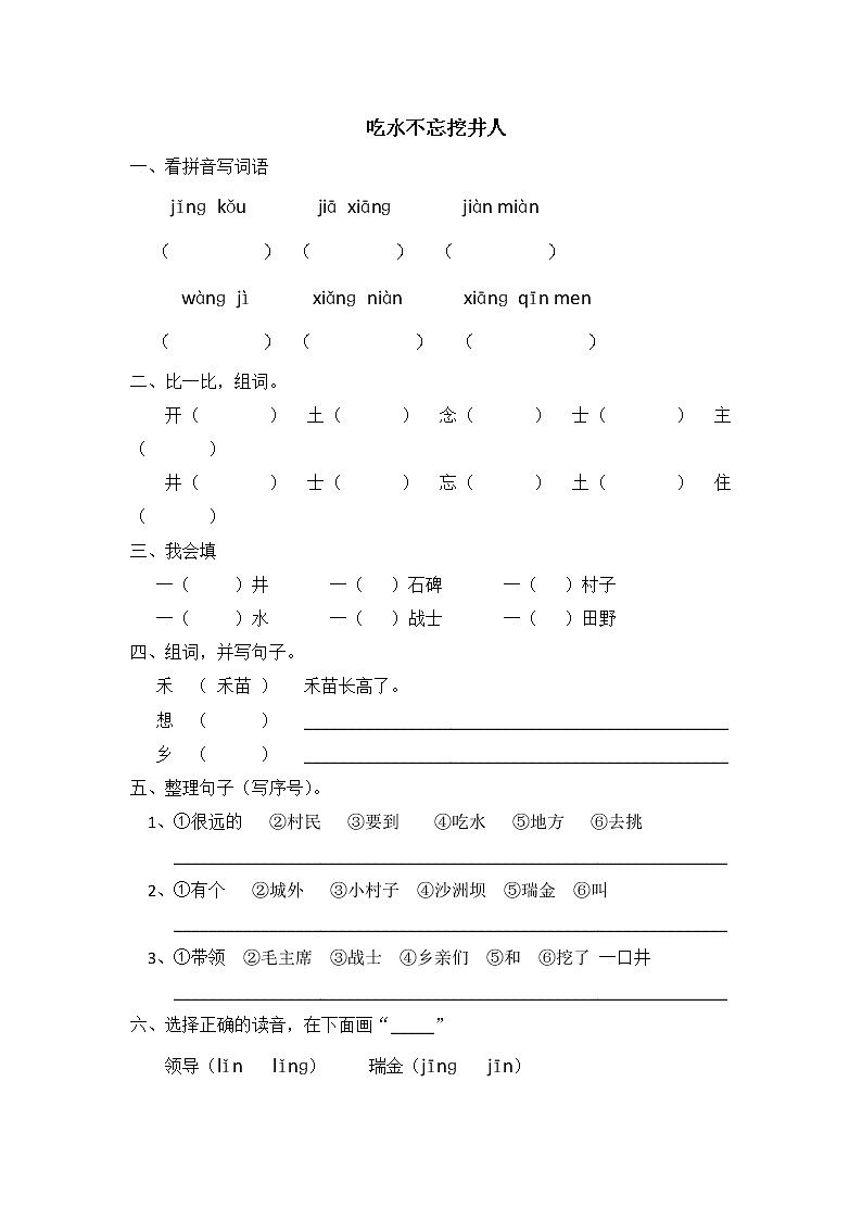 统编版小学语文一年级下册1 吃水不忘挖井人 同步练习(无答案)01