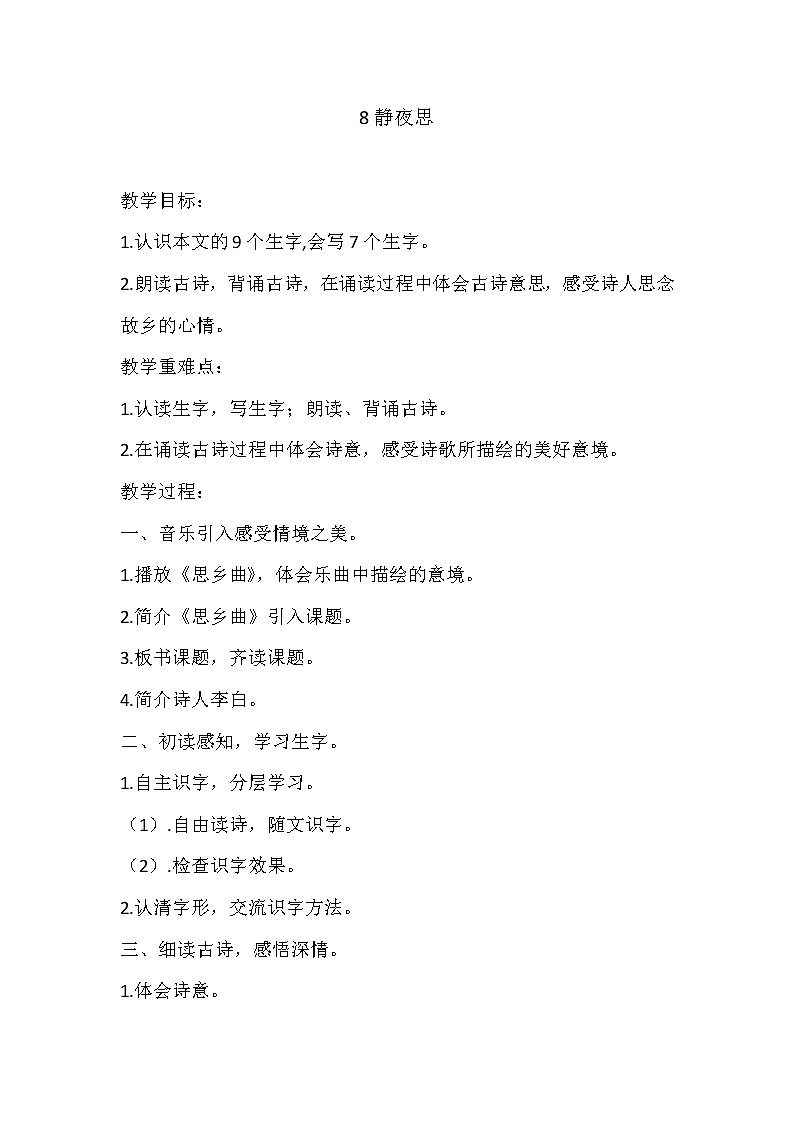 统编版小学语文一年级下册8 静夜思 教案第1页