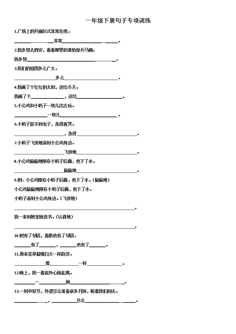 统编版小学语文一年级下册 句子专项训练(无答案)01