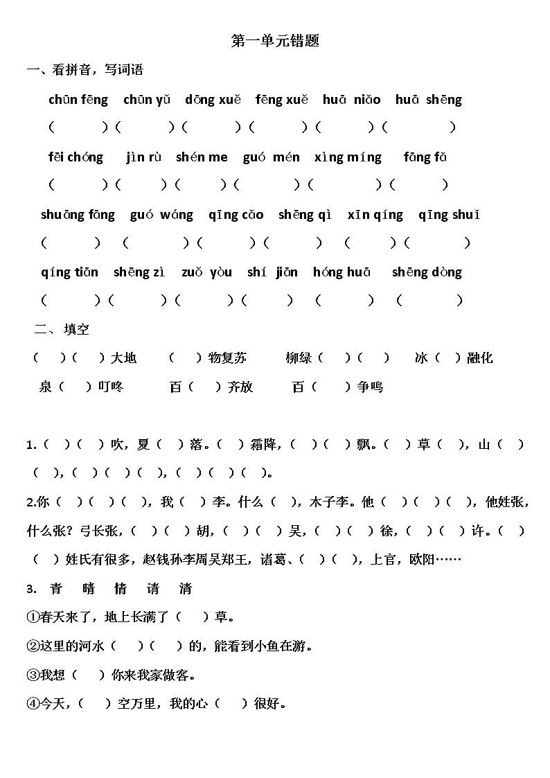 统编版小学语文一年级下册 易错题（1-4单元）(无答案)第1页