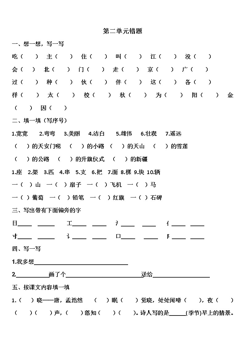 统编版小学语文一年级下册 易错题（1-4单元）(无答案)第2页
