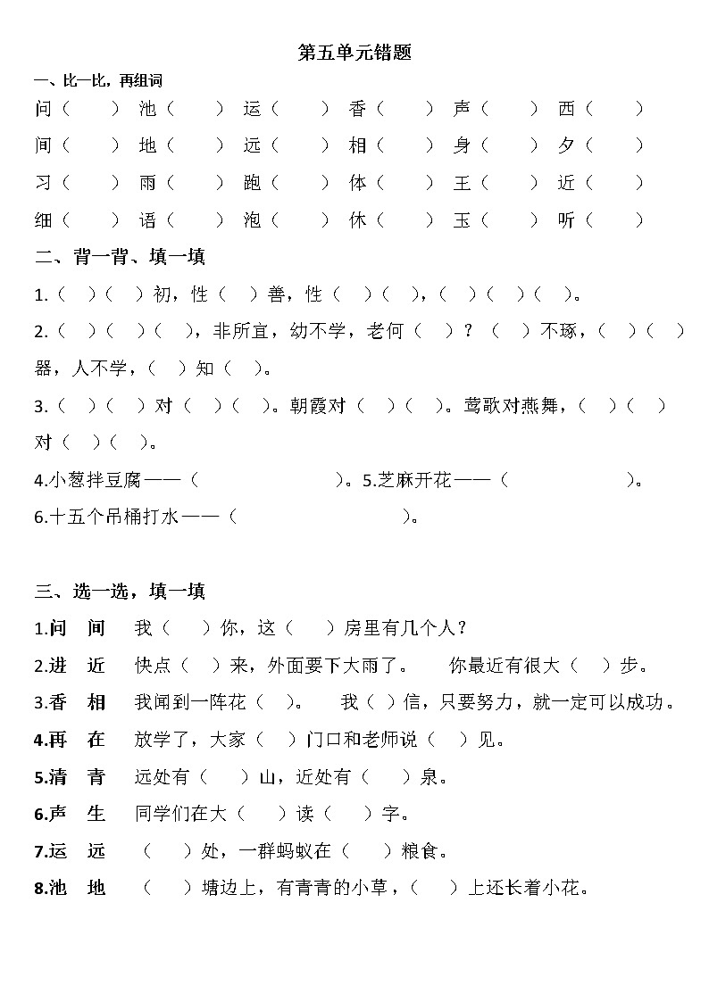统编版小学语文一年级下册 易错题（5-8单元）(无答案)第1页