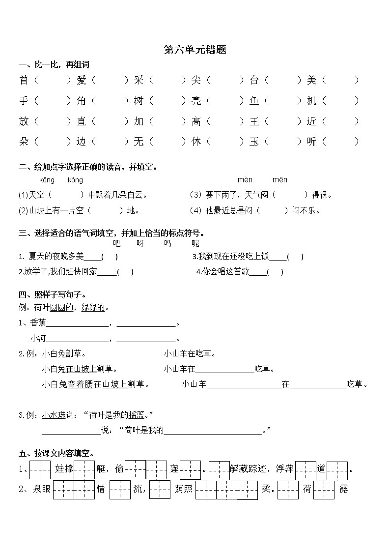 统编版小学语文一年级下册 易错题（5-8单元）(无答案)第2页