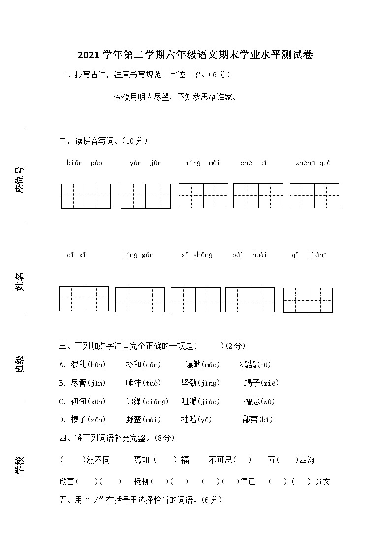 广东省广州市南沙区2021-2022学年六年级下学期期末学业水平测试语文试卷第1页