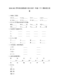 河北省张家口市万全区2020-2021学年一年级下学期期末语文试卷