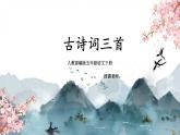 语文部编版五年级下册 第1单元 1 古诗三首 PPT课件+教案