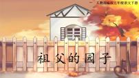 小学语文人教部编版五年级下册第一单元2 祖父的园子教课内容课件ppt