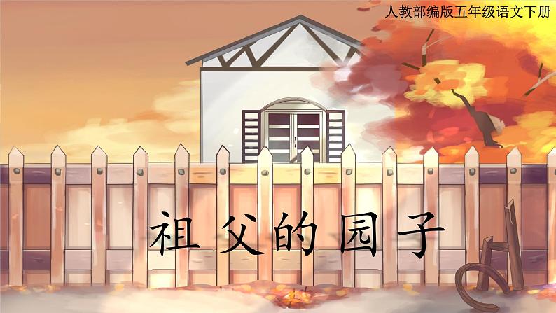 语文部编版五年级下册 第1单元 2 祖父的园子 PPT课件+教案01