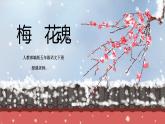语文部编版五年级下册 第1单元 4 梅花魂 PPT课件+教案
