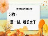语文部编版五年级下册 第1单元 习作：那一刻，我长大了 PPT课件+教案