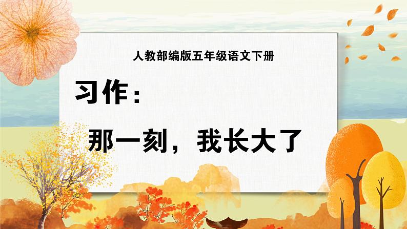 语文部编版五年级下册 第1单元 习作：那一刻，我长大了 PPT课件+教案01