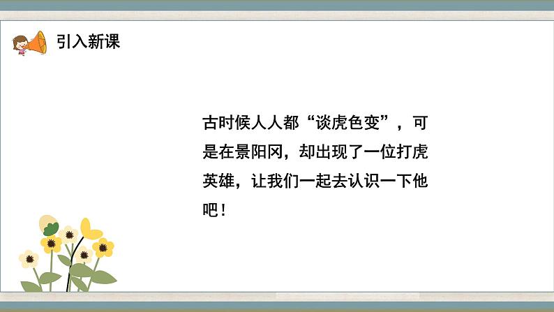 语文部编版五年级下册 第2单元 6 景阳冈 PPT课件+教案04