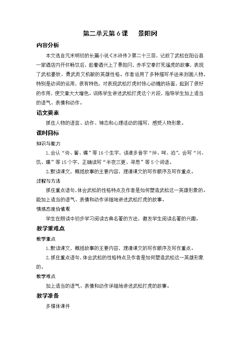 语文部编版五年级下册 第2单元 6 景阳冈 PPT课件+教案01