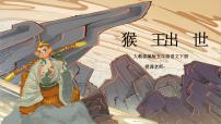 小学语文人教部编版五年级下册7* 猴王出世图文ppt课件