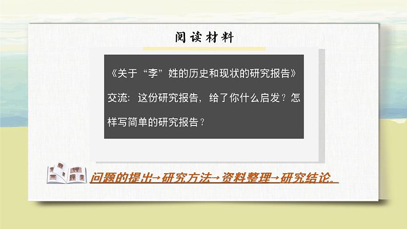 语文部编版五年级下册 第3单元 习作：学写简单的研究报告 PPT课件+教案06