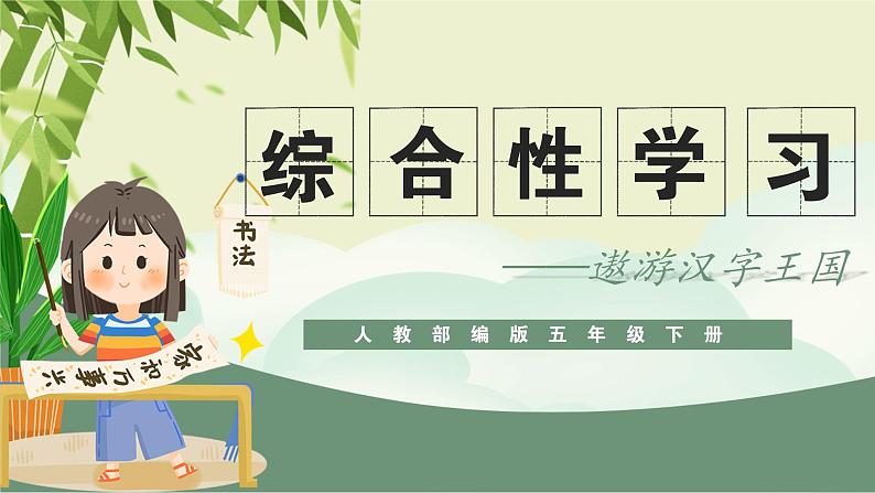 语文部编版五年级下册 第3单元 我爱你，汉字 PPT课件+教案01