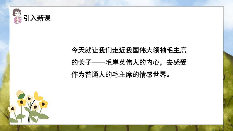 语文部编版五年级下册 第4单元 10 青山处处埋忠骨 PPT课件+教案04