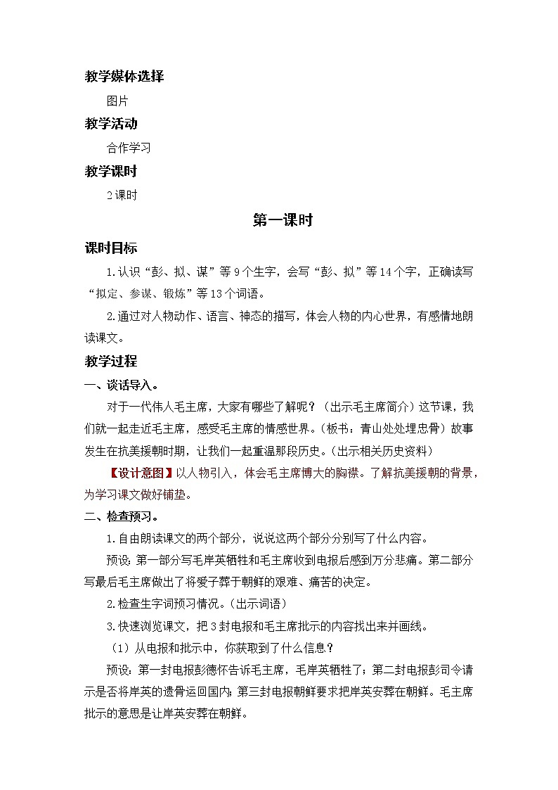 语文部编版五年级下册 第4单元 10 青山处处埋忠骨 PPT课件+教案02