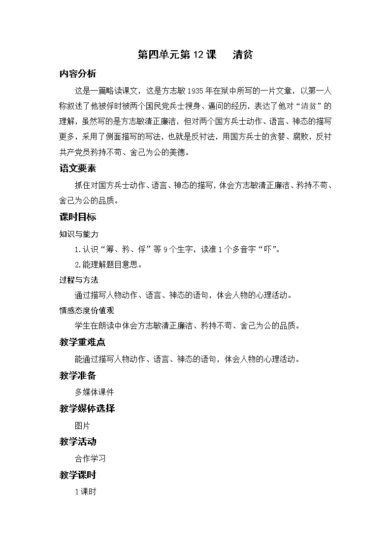 语文部编版五年级下册 第4单元 12 清贫 PPT课件+教案01