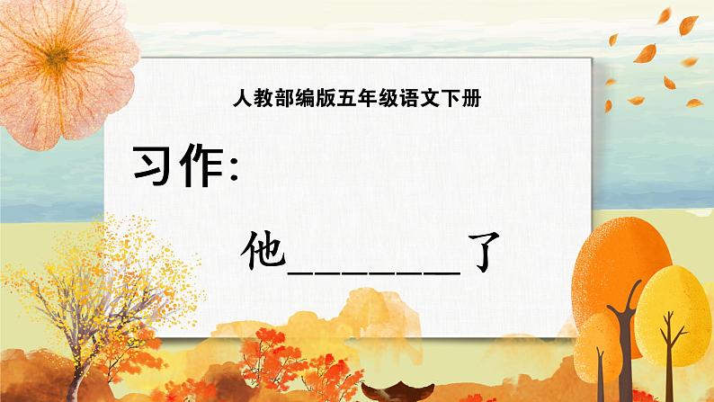 语文部编版五年级下册 第4单元 习作：他_______了 PPT课件+教案01
