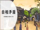 语文部编版五年级下册 第6单元 15 自相矛盾 PPT课件+教案