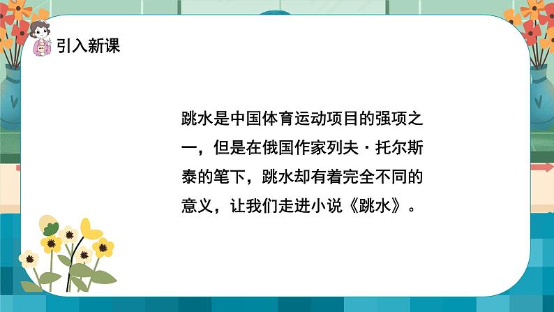 语文部编版五年级下册 第6单元 17 跳水 PPT课件+教案04