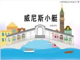 語文部編版五年級下冊 第7單元 18 威尼斯小艇 PPT課件+教案