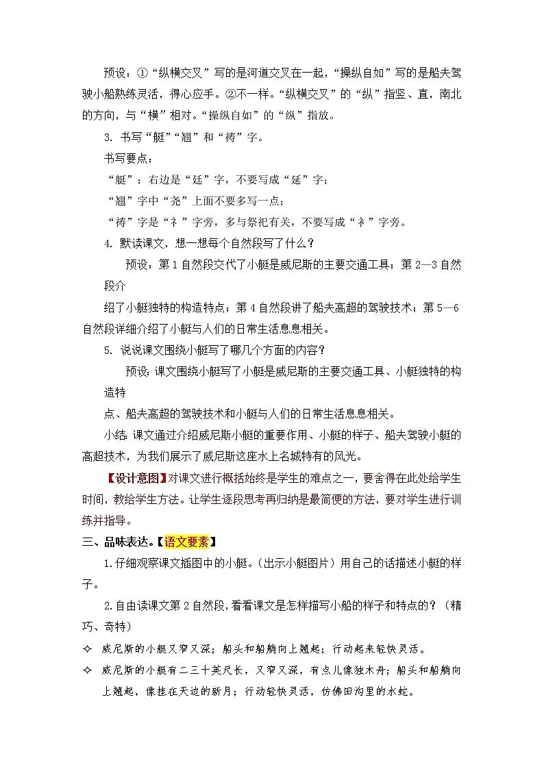 语文部编版五年级下册 第7单元 18 威尼斯小艇 PPT课件+教案03