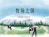 语文部编版五年级下册 第7单元 19 牧场之国 PPT课件+教案