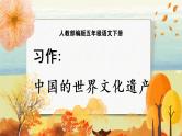 语文部编版五年级下册 第7单元 习作：中国的世界文化遗产 PPT课件+教案