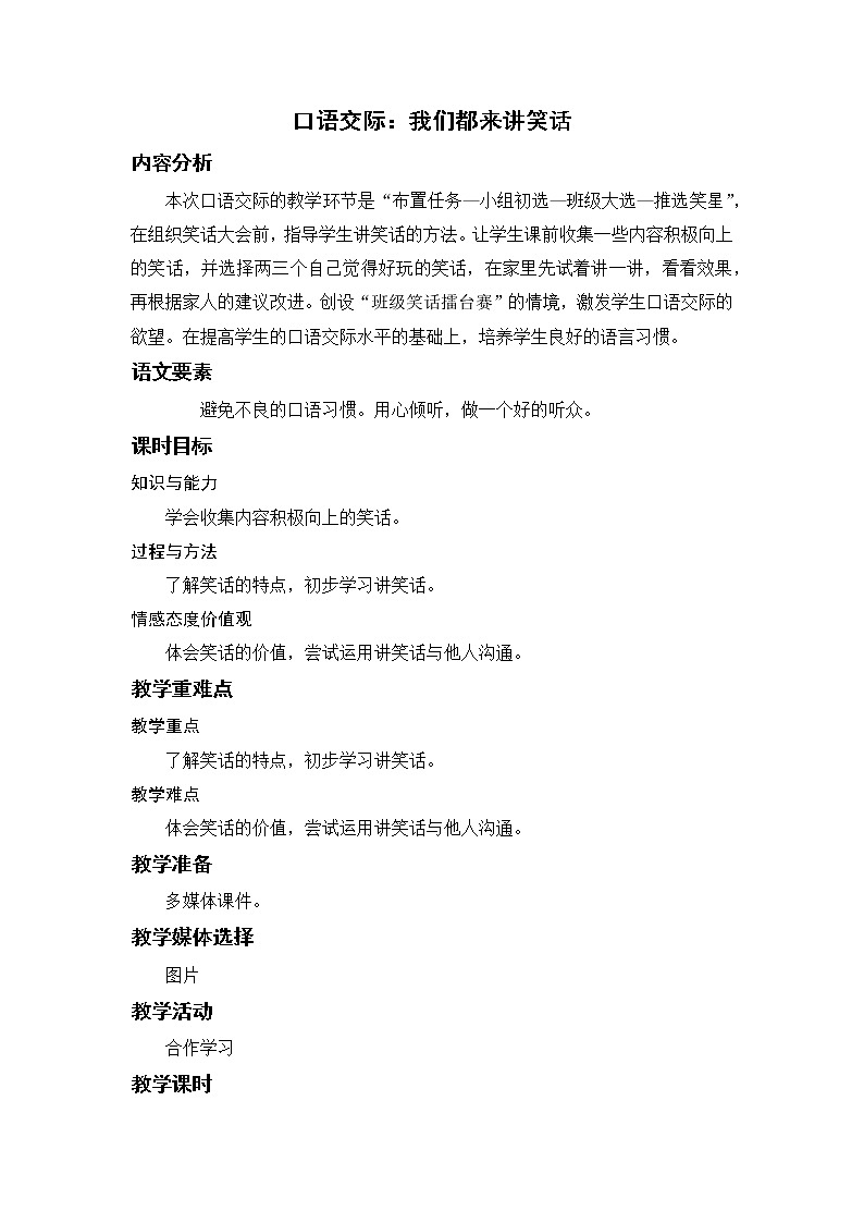 语文部编版五年级下册 第8单元 口语交际：我们都来讲笑话 PPT课件+教案01