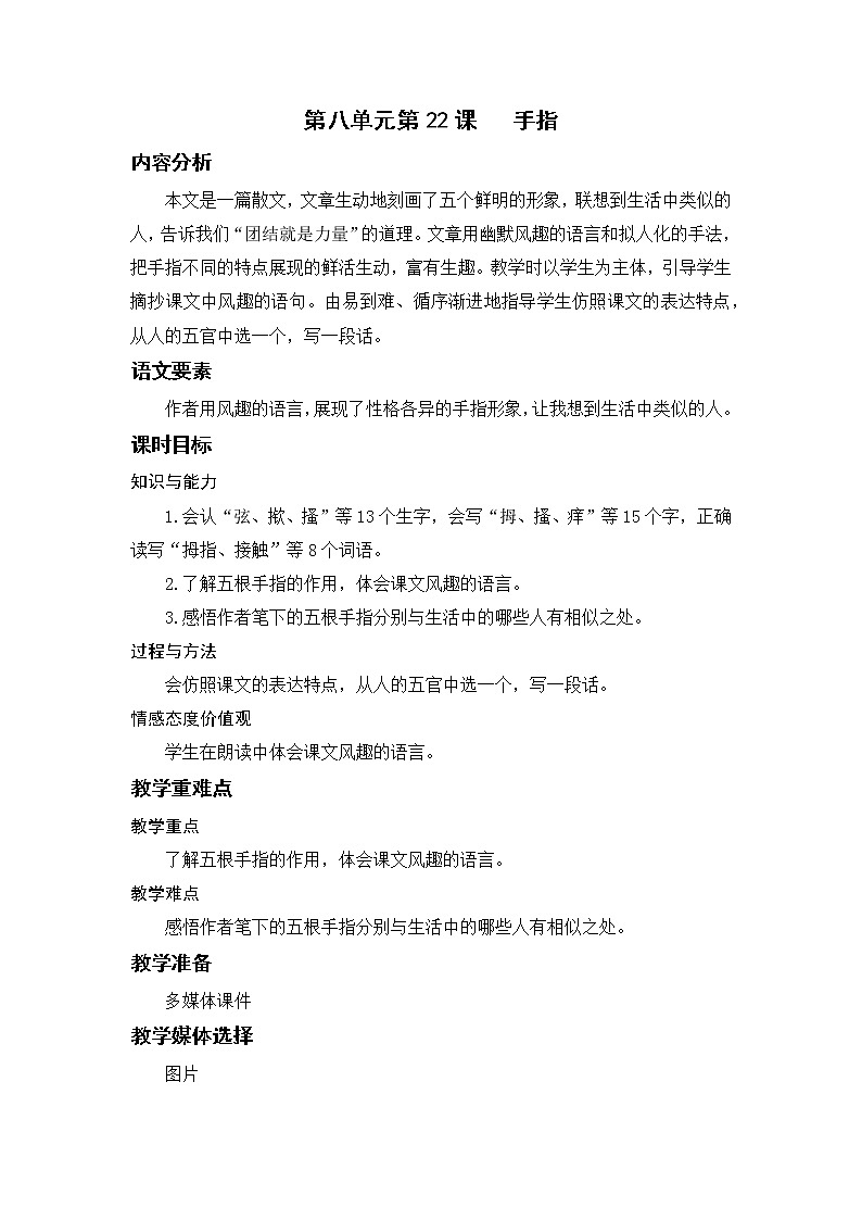 语文部编版五年级下册 第8单元 22 手指 PPT课件+教案01