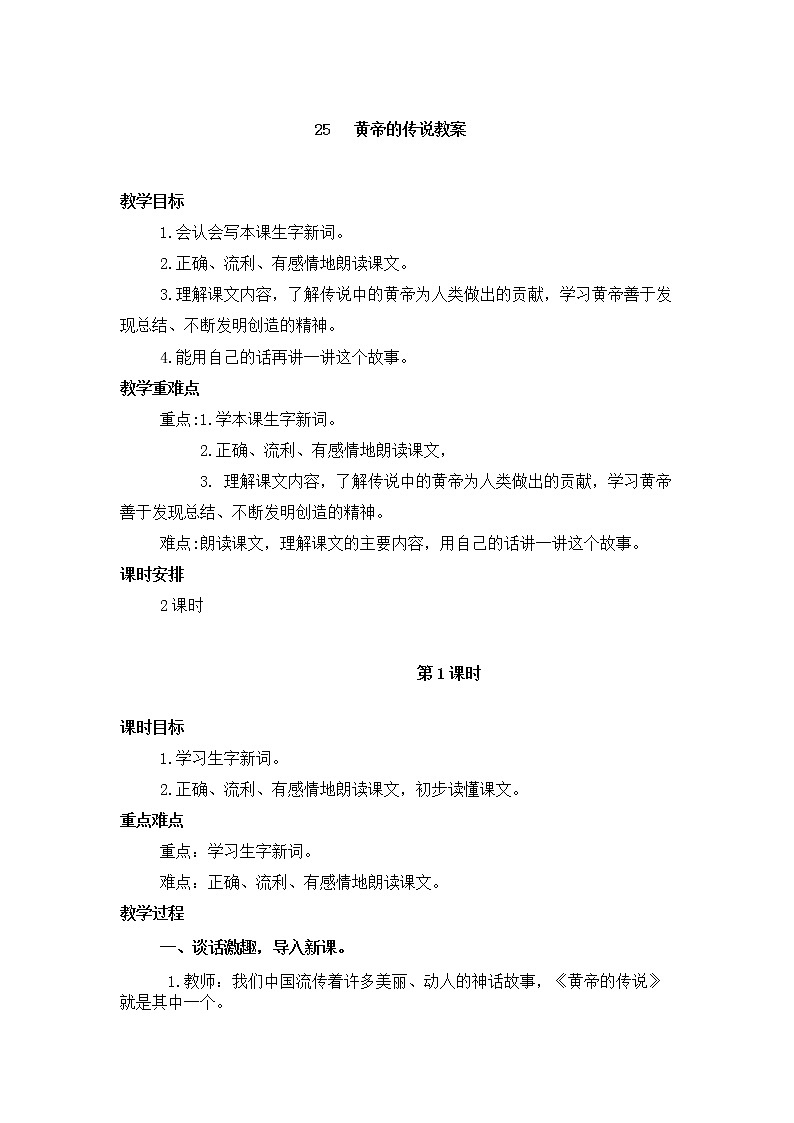 二年级语文《黄帝的传说》教案01