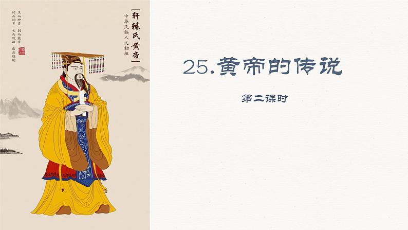 25《皇帝的传说》课件（送教案+同步练习）（共2课时）01