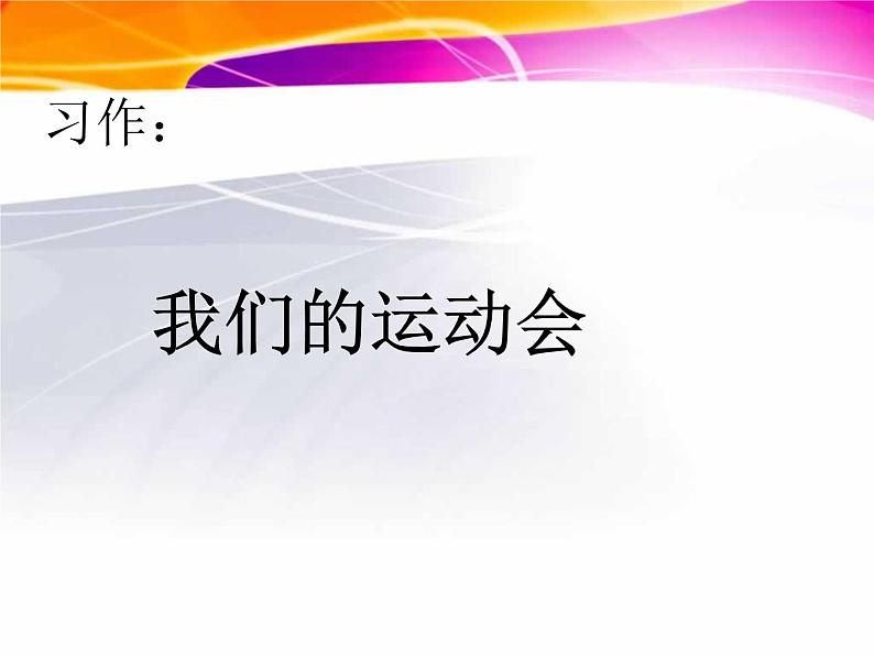 三年级(上)习作《我们的运动会》课件PPT01