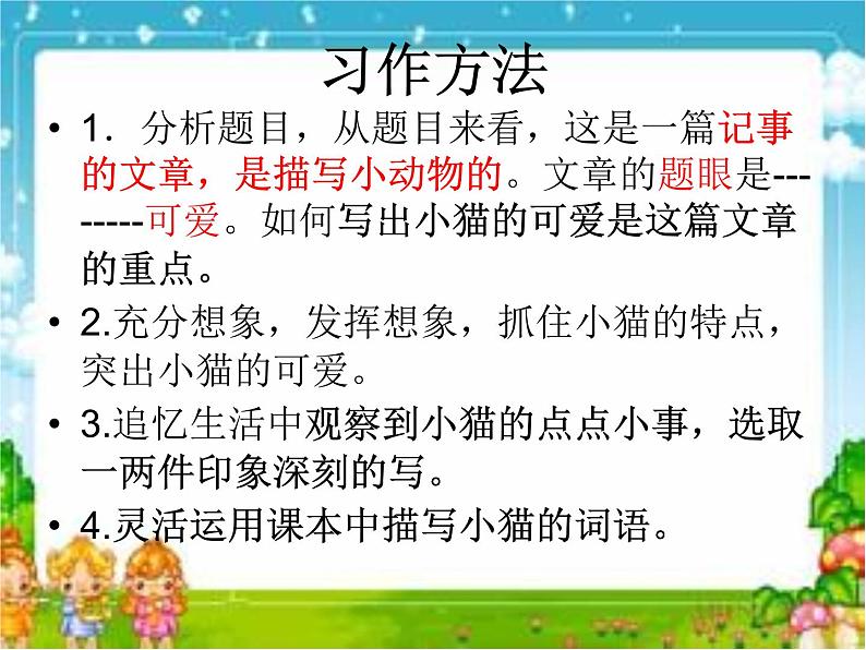 可爱的小猫--习作课件4上4单元第6页