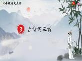 部编版语文《古诗词三首》PPT课件