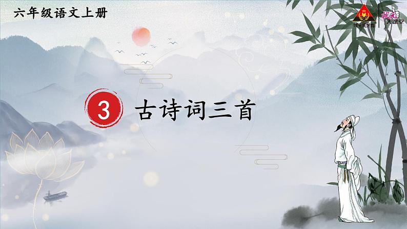 部编版语文《古诗词三首》PPT课件第3页