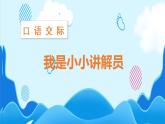 语文部编版五年级下册 第7单元 口语交际：我是小小讲解员 PPT课件